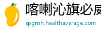 喀喇沁旗必威国际必威官网